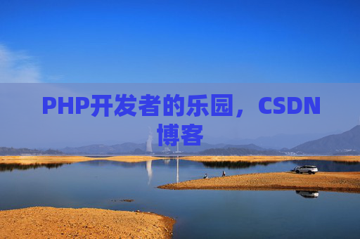 PHP开发者的乐园，CSDN博客