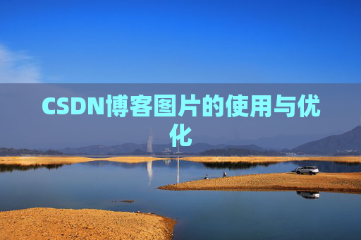 CSDN博客图片的使用与优化